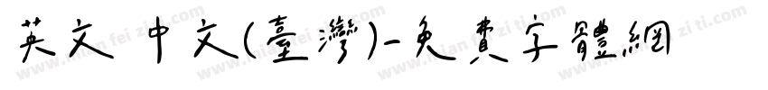 英文 中文(台湾)字体转换